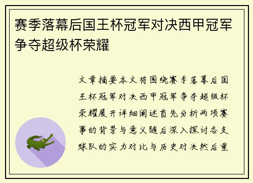 赛季落幕后国王杯冠军对决西甲冠军争夺超级杯荣耀