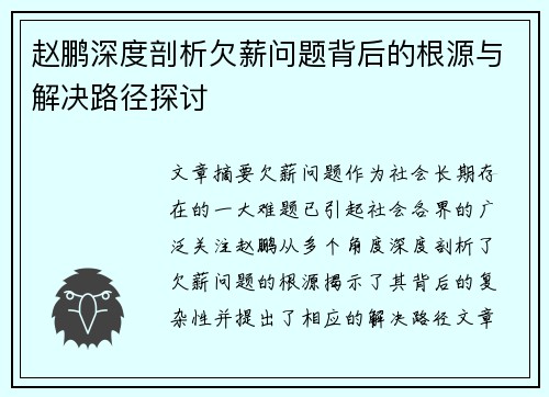 赵鹏深度剖析欠薪问题背后的根源与解决路径探讨 赵鹏深度剖析欠薪问题背后的根源与解决路径探讨
