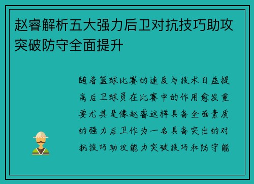 赵睿解析五大强力后卫对抗技巧助攻突破防守全面提升 赵睿解析五大强力后卫对抗技巧助攻突破防守全面提升