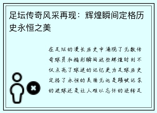 足坛传奇风采再现:辉煌瞬间定格历史永恒之美 足坛传奇风采再现:辉煌瞬间定格历史永恒之美