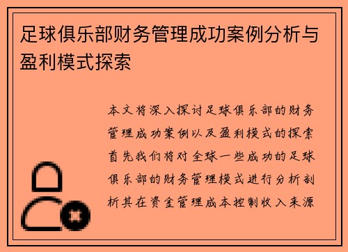 足球俱乐部财务管理成功案例分析与盈利模式探索