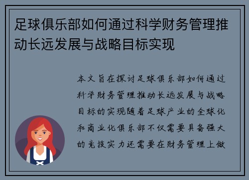足球俱乐部如何通过科学财务管理推动长远发展与战略目标实现