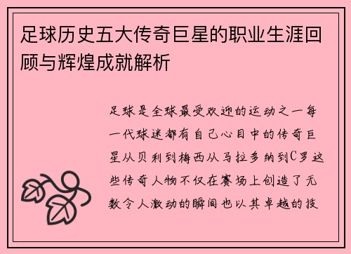 足球历史五大传奇巨星的职业生涯回顾与辉煌成就解析