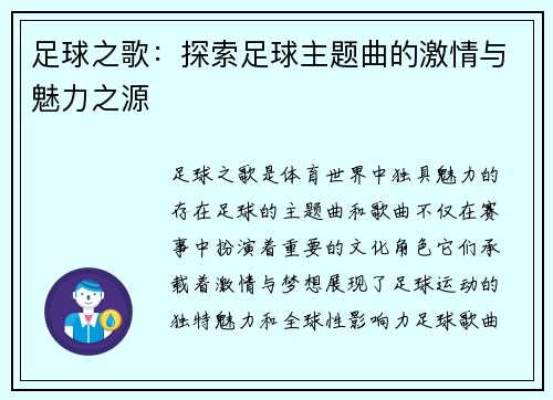 足球之歌：探索足球主题曲的激情与魅力之源
