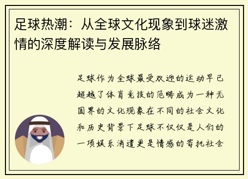 足球热潮：从全球文化现象到球迷激情的深度解读与发展脉络