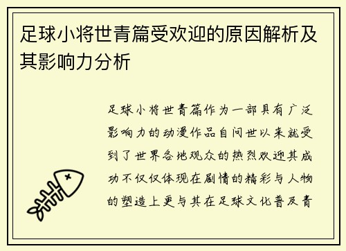 足球小将世青篇受欢迎的原因解析及其影响力分析