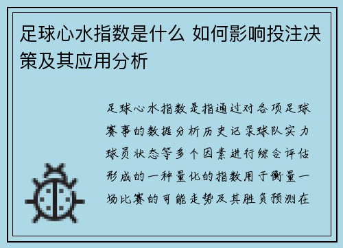 足球心水指数是什么 如何影响投注决策及其应用分析 足球心水指数是什么 如何影响投注决策及其应用分析