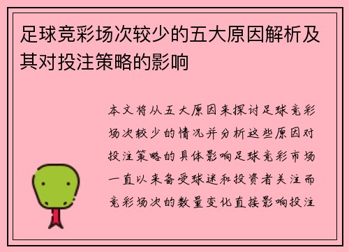 足球竞彩场次较少的五大原因解析及其对投注策略的影响