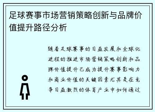 足球赛事市场营销策略创新与品牌价值提升路径分析 足球赛事市场营销策略创新与品牌价值提升路径分析